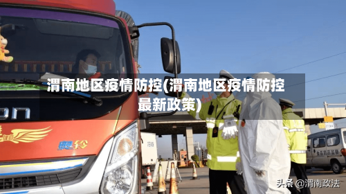 渭南地区疫情防控(渭南地区疫情防控最新政策)