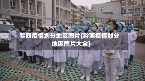 黔西疫情划分地区图片(黔西疫情划分地区图片大全)