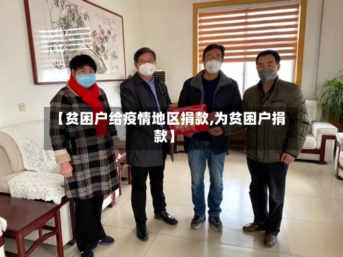 【贫困户给疫情地区捐款,为贫困户捐款】