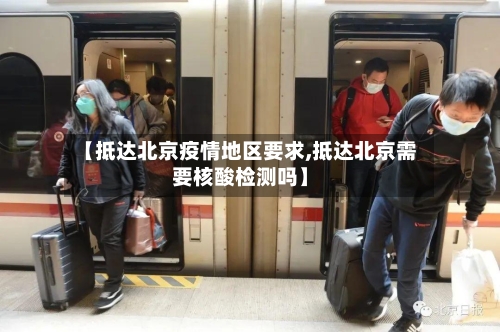 【抵达北京疫情地区要求,抵达北京需要核酸检测吗】-第1张图片