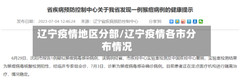 辽宁疫情地区分部/辽宁疫情各市分布情况
