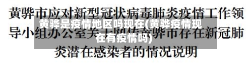 黄骅是疫情地区吗现在(黄骅疫情现在有疫情吗)