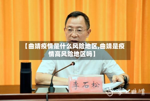 【曲靖疫情是什么风险地区,曲靖是疫情高风险地区吗】