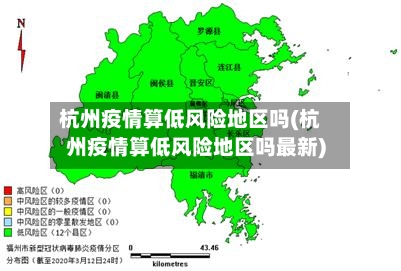 杭州疫情算低风险地区吗(杭州疫情算低风险地区吗最新)-第1张图片