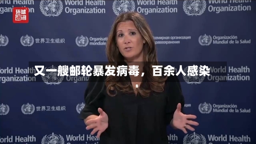 又一艘邮轮暴发病毒，百余人感染