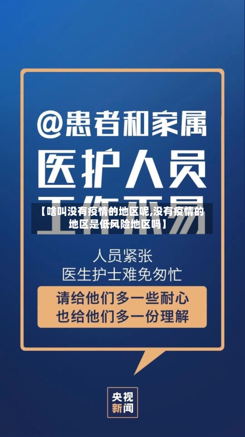 【啥叫没有疫情的地区呢,没有疫情的地区是低风险地区吗】-第1张图片