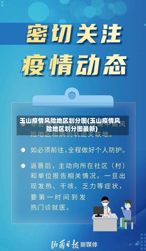 玉山疫情风险地区划分图(玉山疫情风险地区划分图最新)
