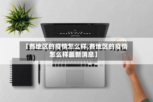 【各地区的疫情怎么样,各地区的疫情怎么样最新消息】