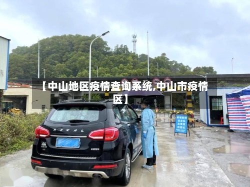 【中山地区疫情查询系统,中山市疫情区】