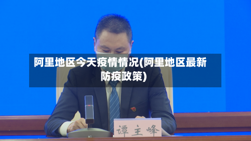 阿里地区今天疫情情况(阿里地区最新防疫政策)