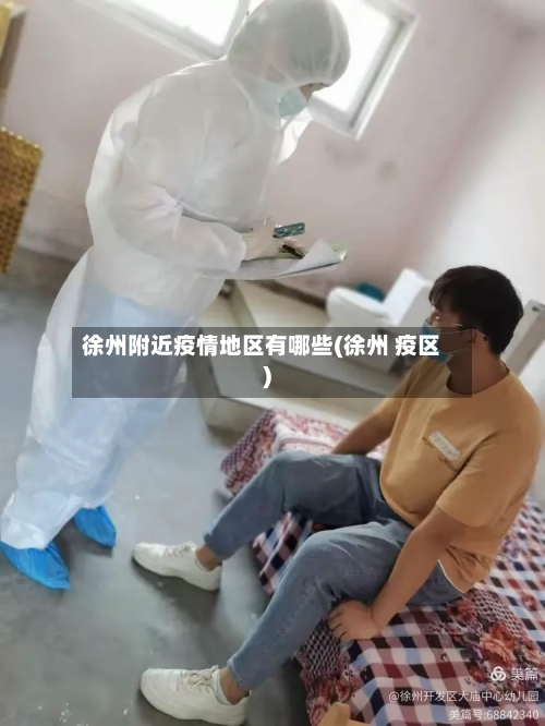 徐州附近疫情地区有哪些(徐州 疫区)