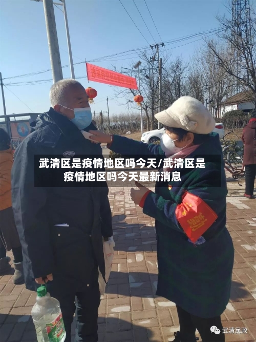 武清区是疫情地区吗今天/武清区是疫情地区吗今天最新消息