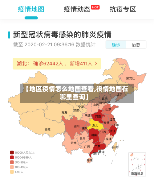 【地区疫情怎么地图查看,役情地图在哪里查询】