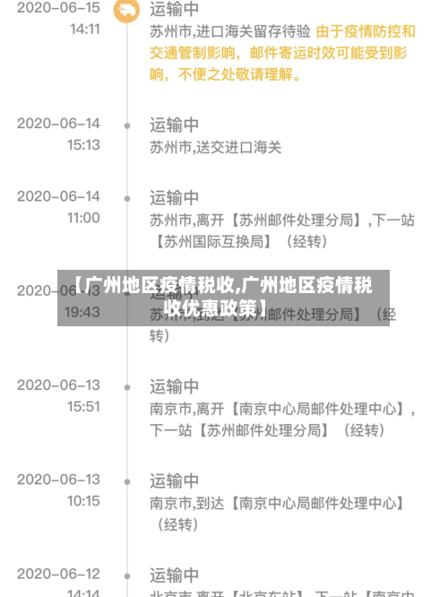 【广州地区疫情税收,广州地区疫情税收优惠政策】