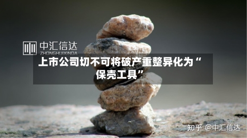 上市公司切不可将破产重整异化为“保壳工具”