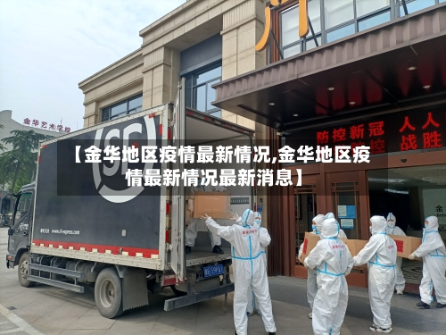 【金华地区疫情最新情况,金华地区疫情最新情况最新消息】