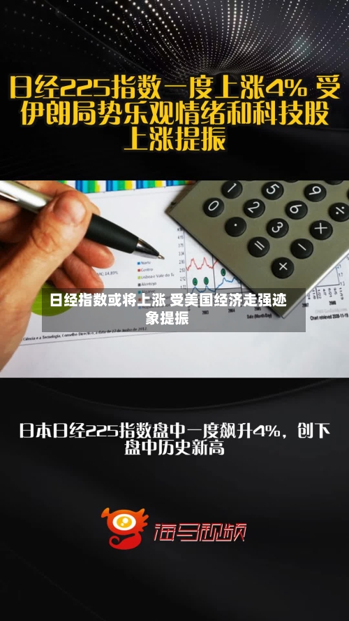 日经指数或将上涨 受美国经济走强迹象提振