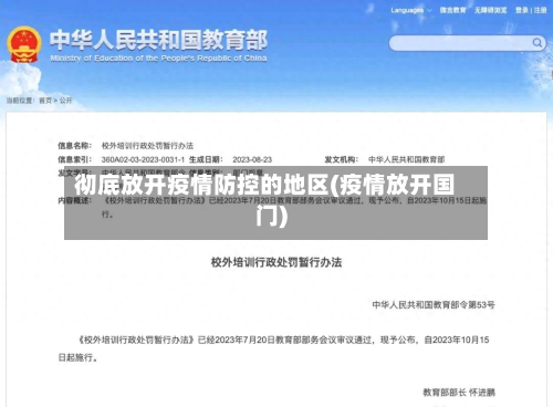 彻底放开疫情防控的地区(疫情放开国门)