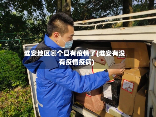 淮安地区哪个县有疫情了(淮安有没有疫情疫病)