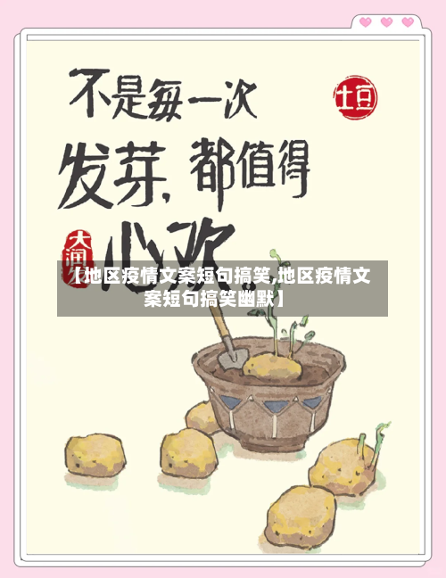 【地区疫情文案短句搞笑,地区疫情文案短句搞笑幽默】