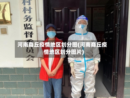 河南商丘疫情地区划分图(河南商丘疫情地区划分图片)