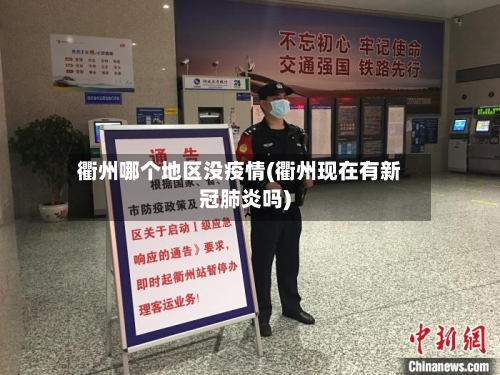 衢州哪个地区没疫情(衢州现在有新冠肺炎吗)