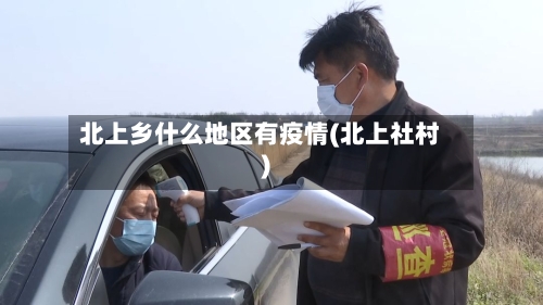 北上乡什么地区有疫情(北上社村)