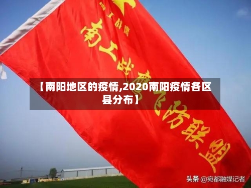 【南阳地区的疫情,2020南阳疫情各区县分布】