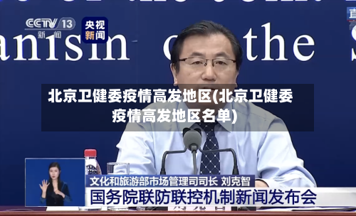 北京卫健委疫情高发地区(北京卫健委疫情高发地区名单)