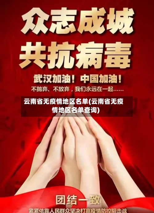 云南省无疫情地区名单(云南省无疫情地区名单查询)