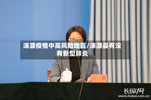 涞源疫情中高风险地区/涞源县有没有新型肺炎