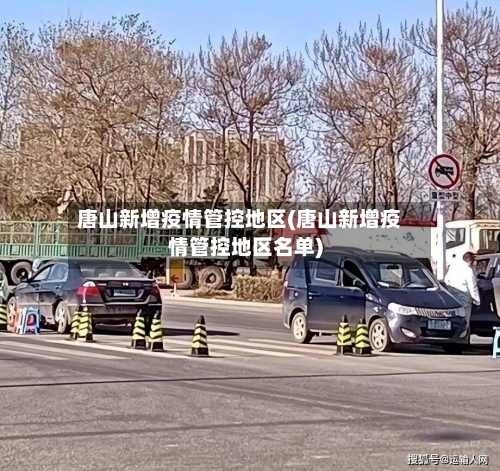唐山新增疫情管控地区(唐山新增疫情管控地区名单)