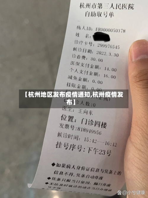 【杭州地区发布疫情通知,杭卅疫情发布】