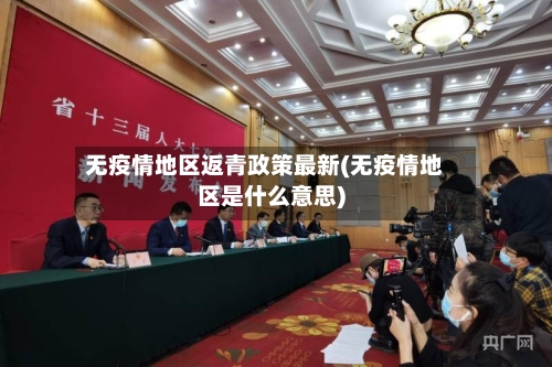 无疫情地区返青政策最新(无疫情地区是什么意思)