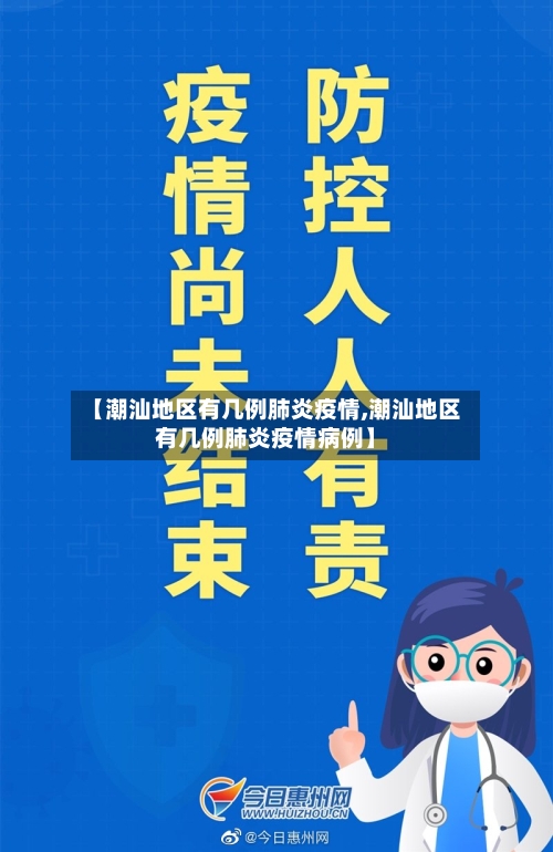 【潮汕地区有几例肺炎疫情,潮汕地区有几例肺炎疫情病例】