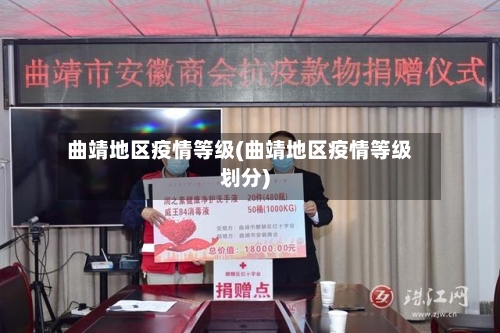 曲靖地区疫情等级(曲靖地区疫情等级划分)