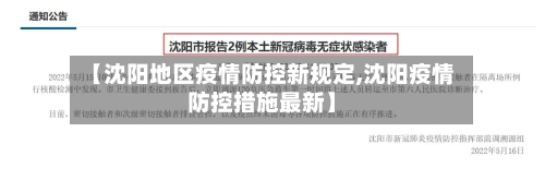 【沈阳地区疫情防控新规定,沈阳疫情防控措施最新】