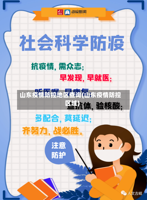 山东疫情防控地区查询(山东疫情防控区域)