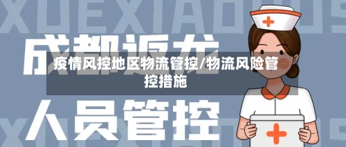疫情风控地区物流管控/物流风险管控措施