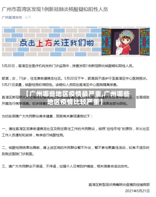 【广州哪些地区疫情最严重,广州哪些地区疫情比较严重】