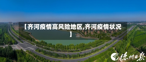 【齐河疫情高风险地区,齐河疫情状况】