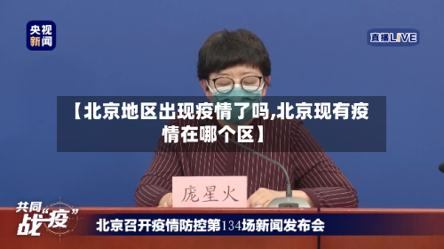 【北京地区出现疫情了吗,北京现有疫情在哪个区】