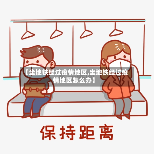 【坐地铁经过疫情地区,坐地铁经过疫情地区怎么办】