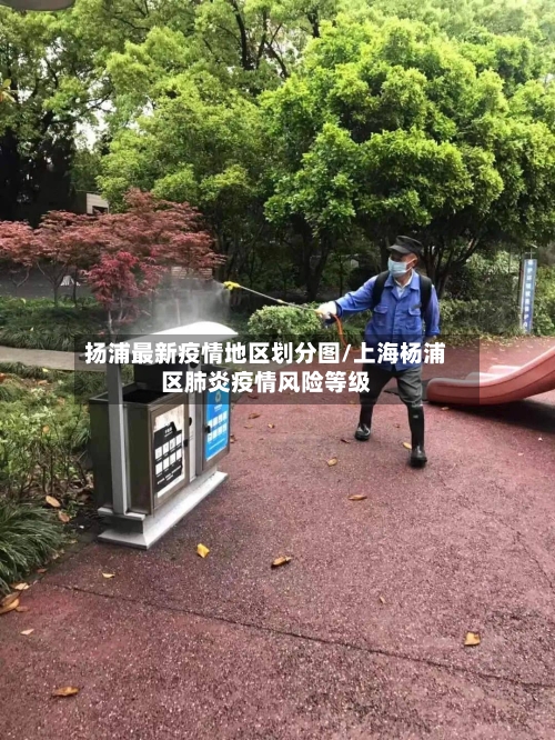 扬浦最新疫情地区划分图/上海杨浦区肺炎疫情风险等级