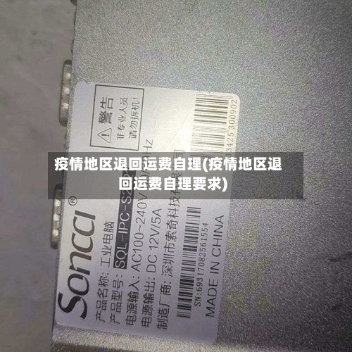 疫情地区退回运费自理(疫情地区退回运费自理要求)