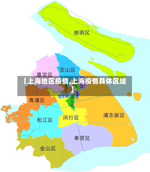 【上海地区疫情,上海疫情具体区域】