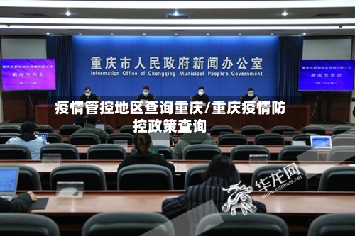疫情管控地区查询重庆/重庆疫情防控政策查询