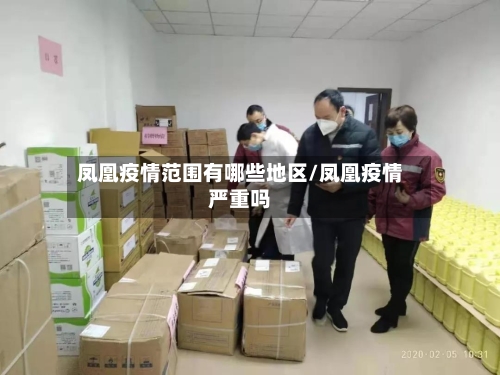 凤凰疫情范围有哪些地区/凤凰疫情严重吗