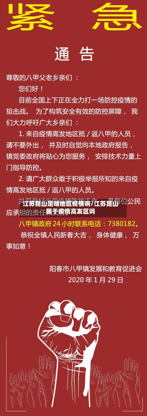 江苏昆山是啥地区疫情啊/江苏昆山属于疫情高发区吗