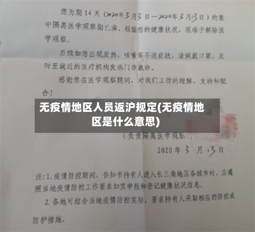 无疫情地区人员返沪规定(无疫情地区是什么意思)